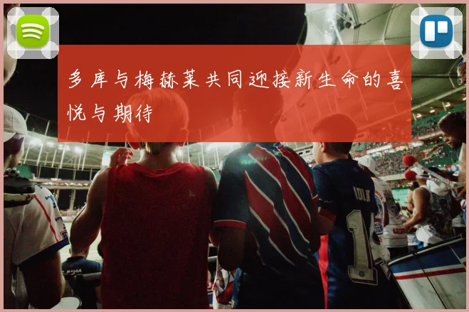 多库与梅赫莱共同迎接新生命的喜悦与期待