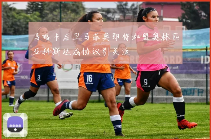 马略卡后卫马菲奥即将加盟奥林匹亚科斯达成协议引关注