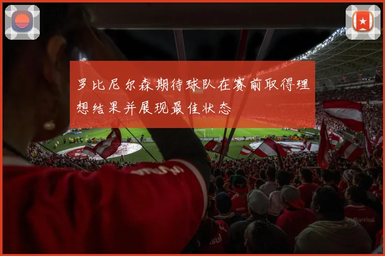 罗比尼尔森期待球队在赛前取得理想结果并展现最佳状态