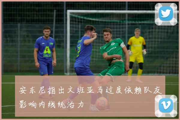 安东尼指出文班亚马过度依赖队友影响内线统治力