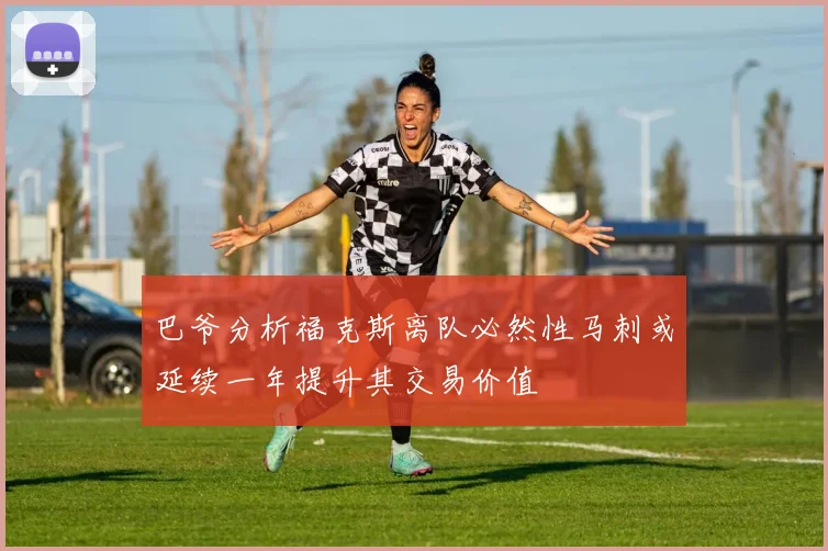 巴爷分析福克斯离队必然性马刺或延续一年提升其交易价值
