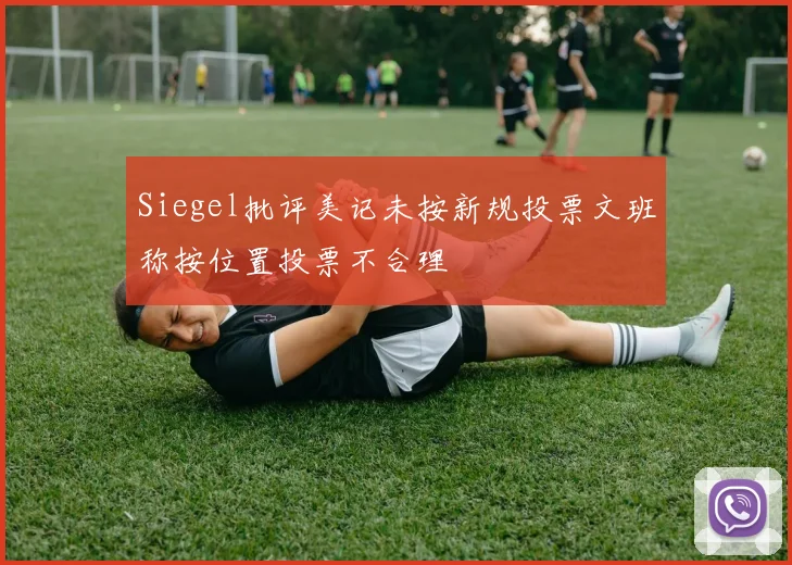 Siegel批评美记未按新规投票文班称按位置投票不合理