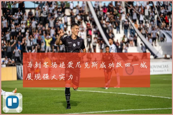 马刺客场逆袭尼克斯成功扳回一城展现强大实力
