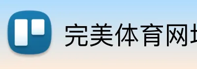 完美体育网址 logo